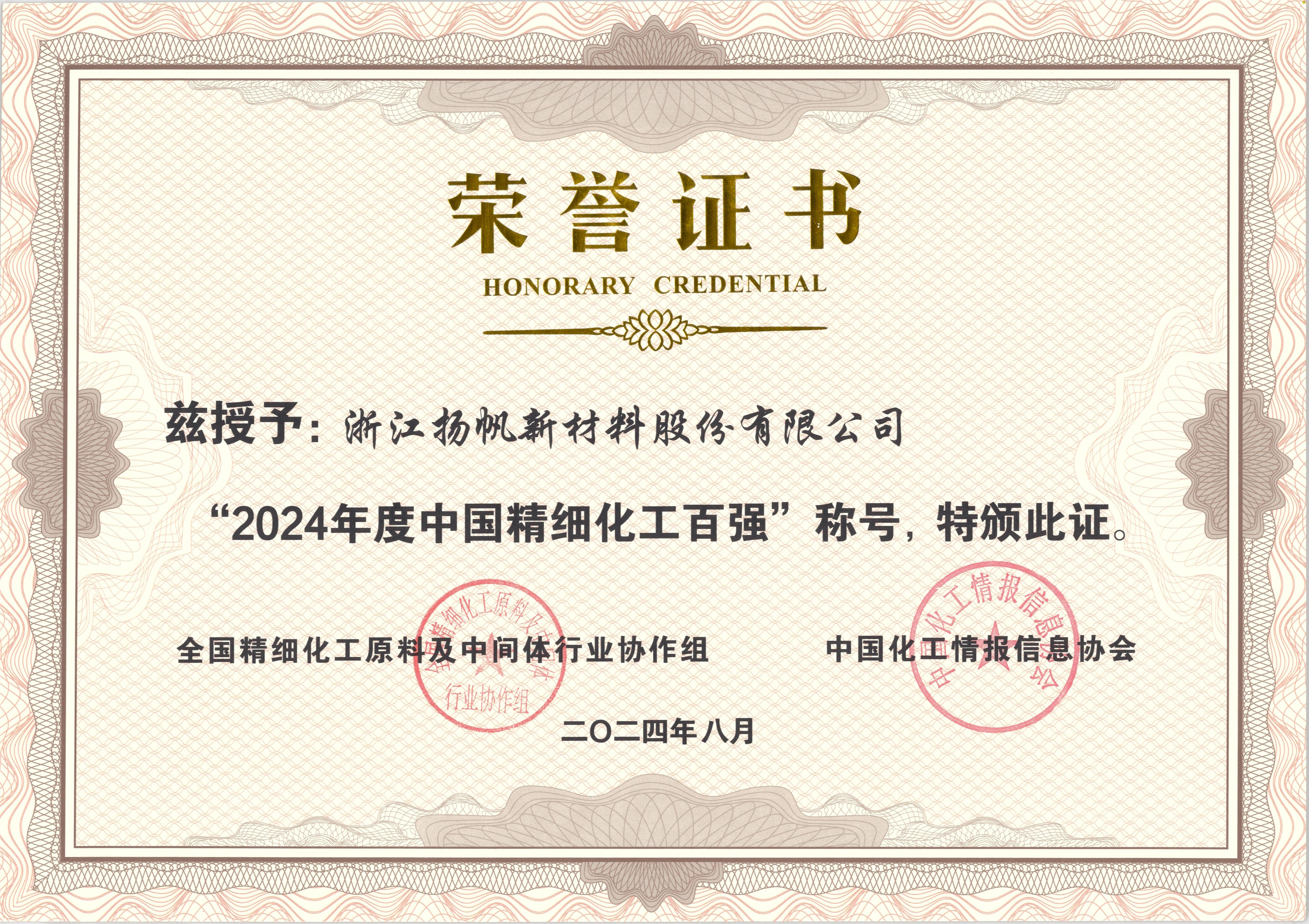 揚帆新材榮獲“2024年度中國精細化工百強”稱號